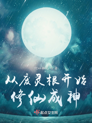 從廢靈根開始修仙成神小說封面圖