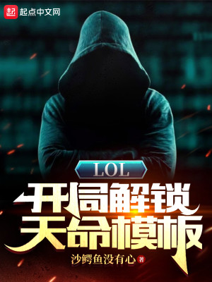 LOL：開局解鎖天命模板小說封面圖