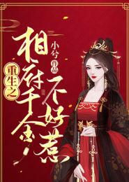 重生之相府千金不好惹小說封面圖