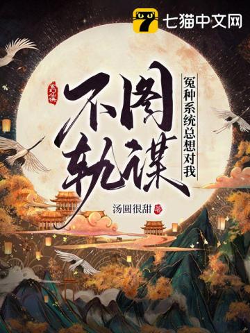 冤種系統總想對我圖謀不軌小說封面圖