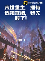 末世重生，擁有透視戒指，我無敵了！小說封面圖
