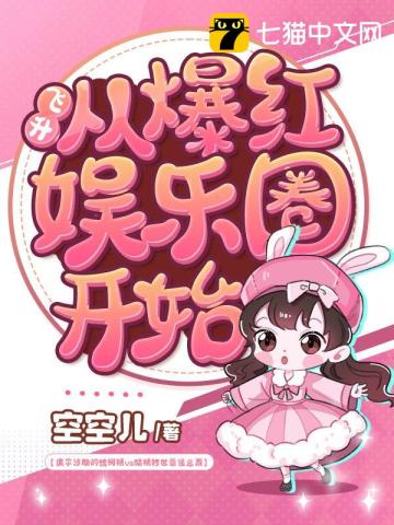 飛昇從爆紅娛樂圈開始小說封面圖