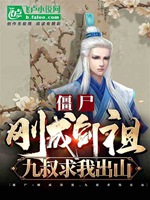 殭屍：剛成劍祖，九叔求我出山小說封面圖