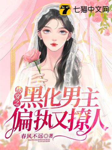 快穿之黑化男主偏執又撩人小說封面圖