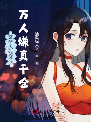 玄學大佬穿成萬人嫌真千金小說封面圖