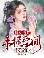 福女逃荒：手握空間致富忙小說封面圖