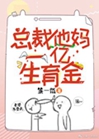 總裁他媽一億生育金小說封面圖