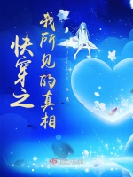 快穿之我所見的真相小說封面圖