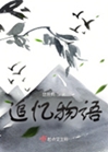 追憶物語小說封面圖