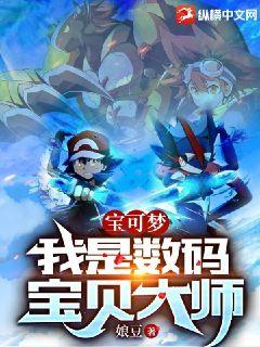 寶可夢：我是數碼寶貝大師小說封面圖