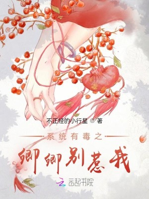 系統有毒之卿卿別惹我小說封面圖