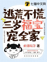 逃荒不慌，三歲福寶寵全家小說封面圖