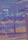 一念之私小說封面圖