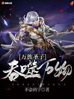 萬族聖子：吞噬萬物小說封面圖