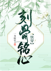 刻骨銘心[快穿]小說封面圖