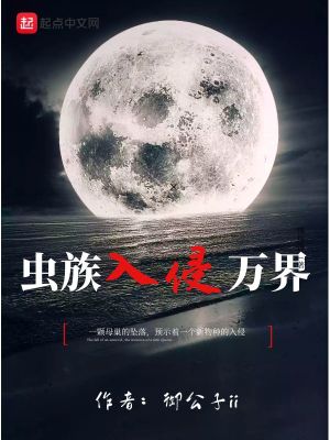 蟲族入侵萬界小說封面圖