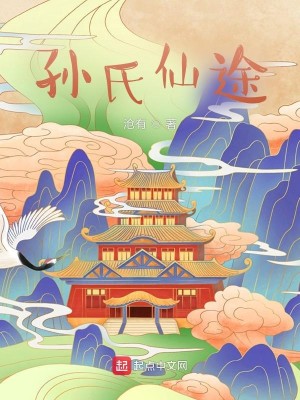 孫氏仙途小說封面圖