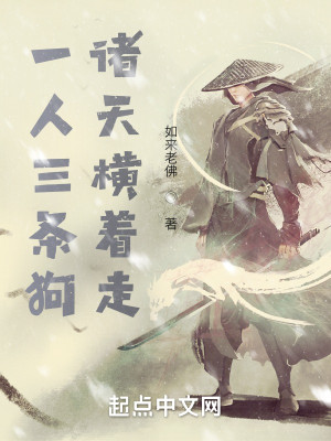 一人三條狗，諸天橫着走小說封面圖
