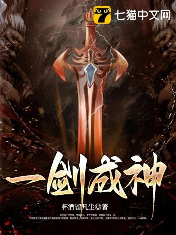 一劍成神小說封面圖