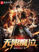 無限魔泣小說封面圖