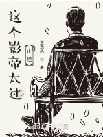 這個影帝太過正經小說封面圖