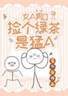 撿個綠茶是猛A[女A男O]小說封面圖