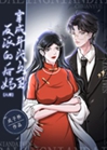 穿成年代文裏反派的後媽[八零]小說封面圖