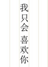 我只會喜歡你小說封面圖