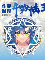 斗羅大陸外傳鬥羅世界小說封面圖