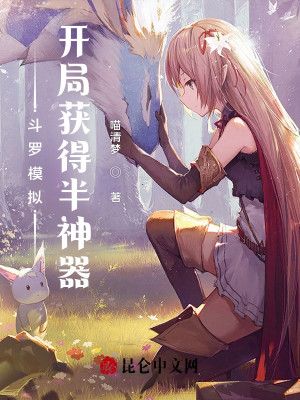 鬥羅模擬：開局獲得半神器小說封面圖