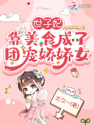 世子妃靠美食成了團寵嬌嬌女小說封面圖