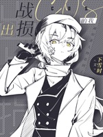 出戰損cos的我小說封面圖