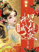 穿書後，我成了四個反派的後孃小說封面圖