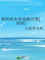 救世的本質是搞對象[快穿]小說封面圖