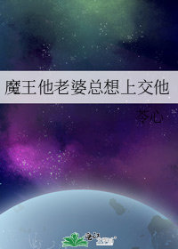 魔王他老婆總想上交他小說封面圖