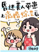 昏迷美人帶崽上離婚綜藝後小說封面圖