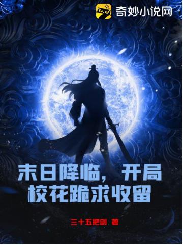 末日降臨，開局校花跪求收留小說封面圖