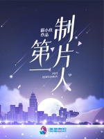 第一製片人小說封面圖