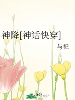 神降[神話快穿]小說封面圖