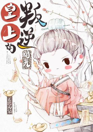 皇上的叛逆時光小說封面圖