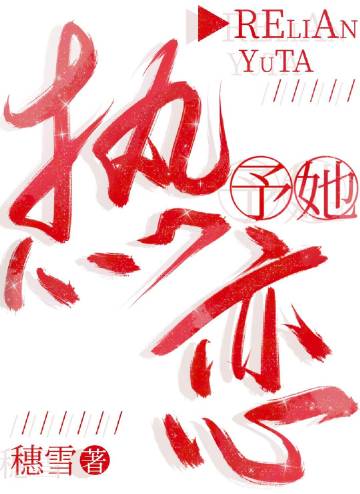熱戀予她小說封面圖