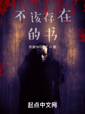 不該存在的書小說封面圖