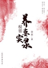 權宦養妻實錄小說封面圖