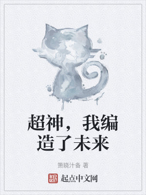超神學院，我編造了未來小說封面圖
