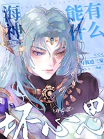 海神能有甚麼壞心思小說封面圖