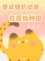 穿成獵豹幼崽在原始種田小說封面圖