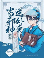 當邪神轉行送外賣小說封面圖