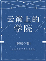 雲巔上的學院[西幻]小說封面圖