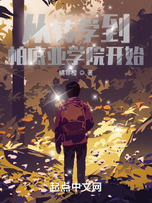 從轉學開始的帕底亞生活小說封面圖