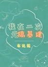 我在二次元搞基建小說封面圖